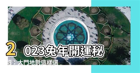 2023年大門地氈顏色|【大門地氈顏色 2023】快收藏！2023兔年招財好運就靠大門地氈。